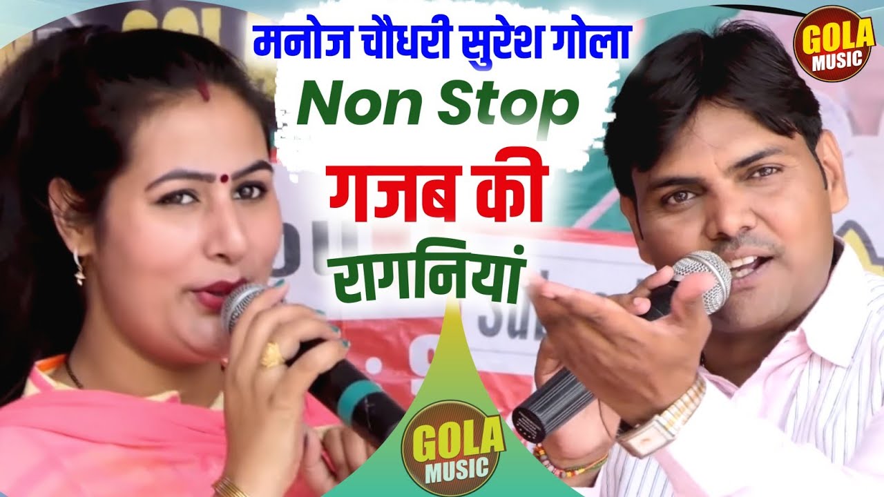 सुरेश गोला मनोज चौधरी किस्से की गजब रागनियाँ | Top Haryanvi Ragni Jukebox 2025 | Gola Music Ragni