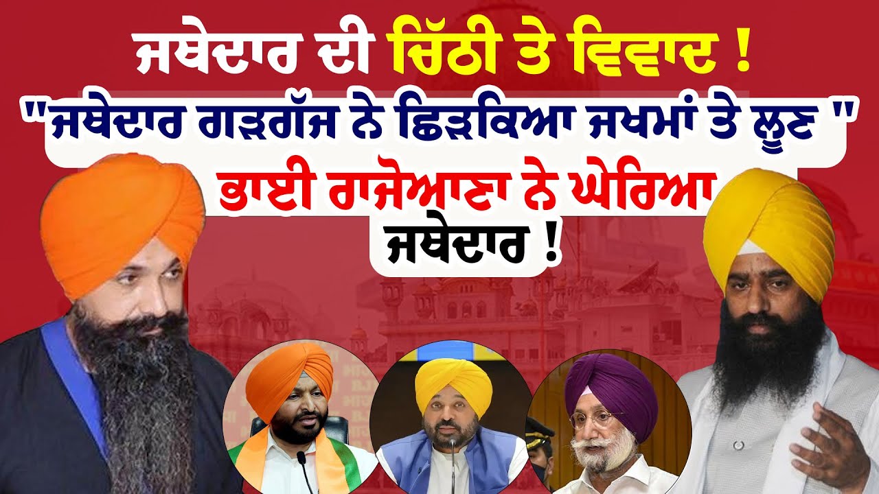 Balwant Singh Rajoana News | ਜਥੇਦਾਰ ਦੀ ਚਿੱਠੀ ਤੇ ਵਿਵਾਦ ! 