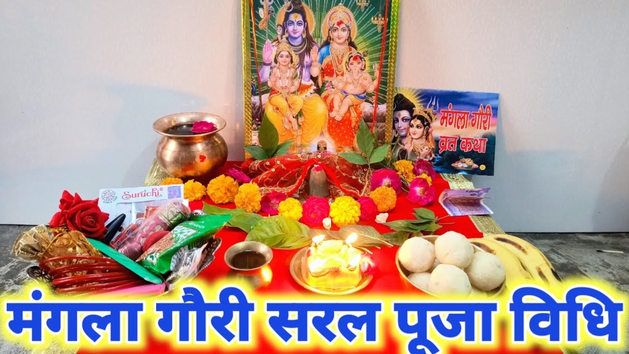 मंगला गौरी सरल पूजा विधि !! Mangla Gauri Vrat Puja Vidhi 2025...