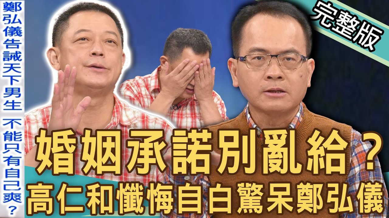【新聞挖挖哇】婚姻承諾別亂給？高仁和懺悔自白：以前嫁給我的人算很倒楣？你答應的都沒做到！20221109｜來賓：狄志為、黃宥嘉、高仁和、許聖梅、VIVI