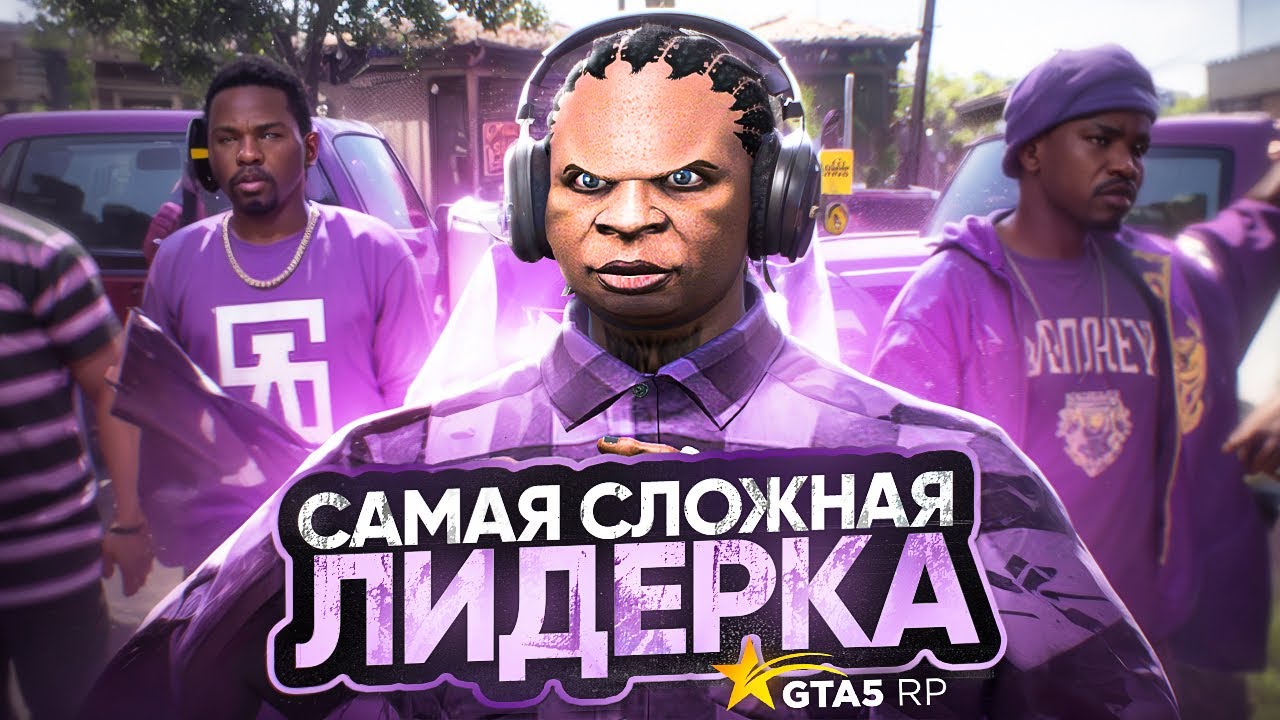 САМАЯ СЛОЖНАЯ ЛИДЕРКА! РАЗВИТИЕ БАНДЫ С 0 НА ГТА 5 РП | GTA 5 RP ALTA