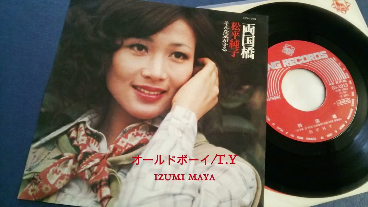 松平純子「両国橋」