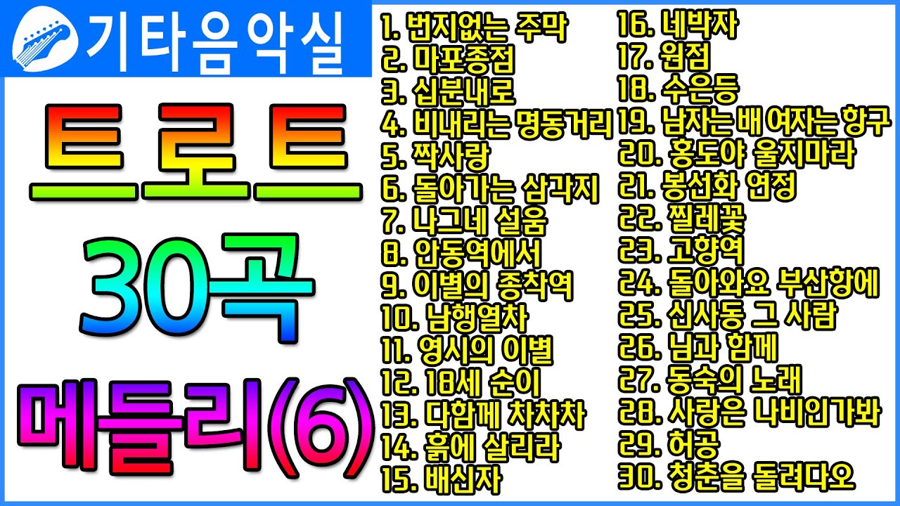 트로트기타/30곡모음/번지없는주막/마포종점/10분내로/비내리는명동거리/짝사랑/돌아가는삼각지/나그네설움/안동역에서/이별의종착역/남행열차/영시의이별/.../트로트메들리(6)#기타음악실