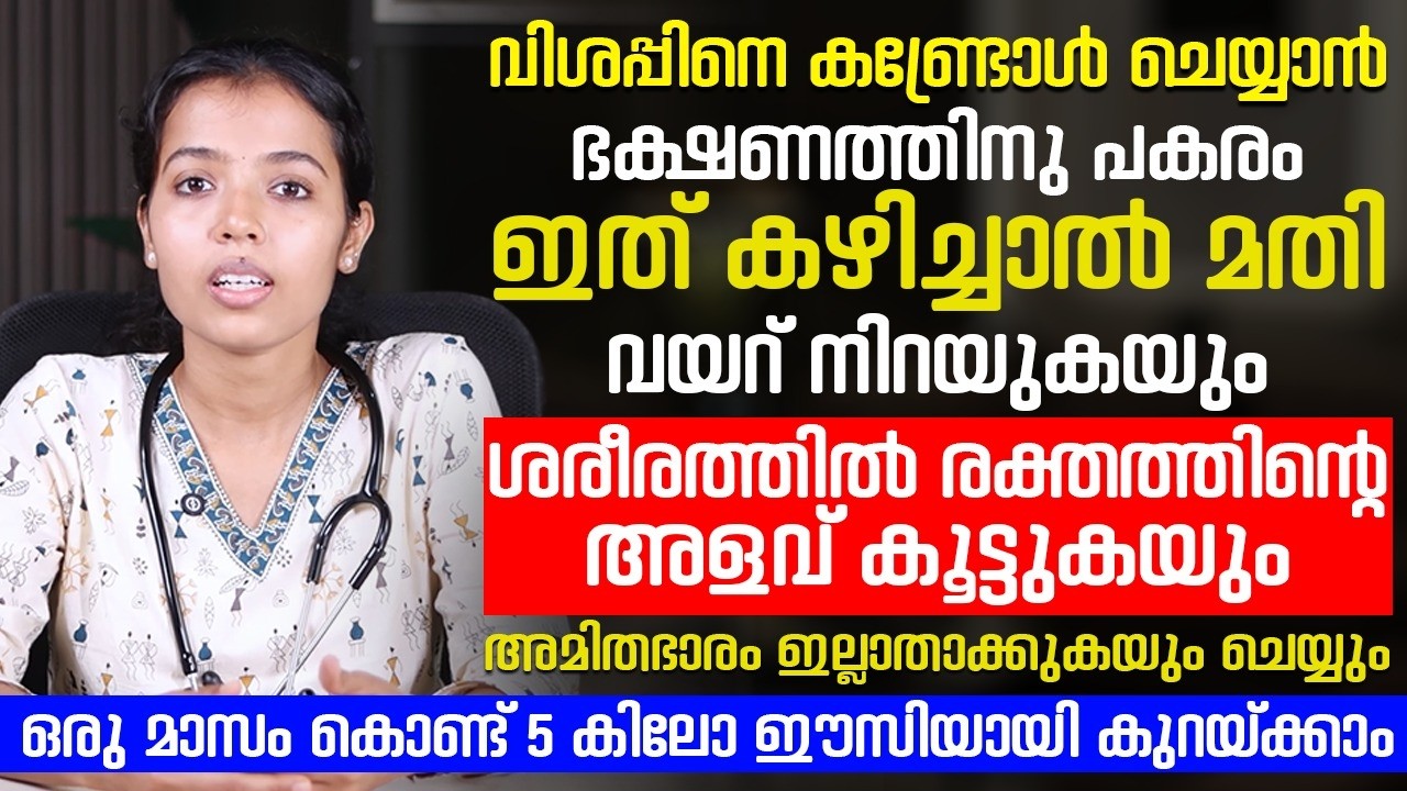 വിശപ്പിനെ കണ്ട്രോൾ ചെയ്യാൻ ഭക്ഷണത്തിനു പകരം ഇതു കഴിച്ചാൽ മതി