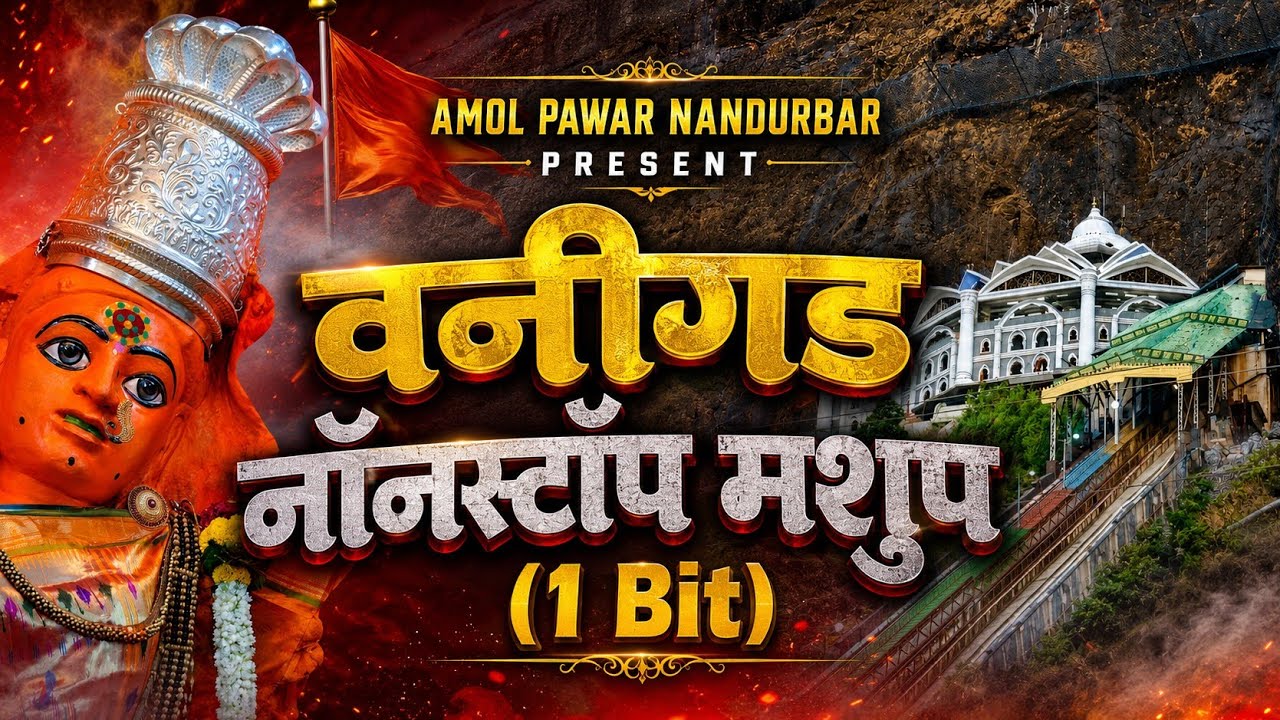 वणीगड नॉनस्टॉप मशुप ( 1 Bit ) | Saptashrungi Devi Ahirani Song | Vani Gad अहिराणी सप्तशृंगी देवी |
