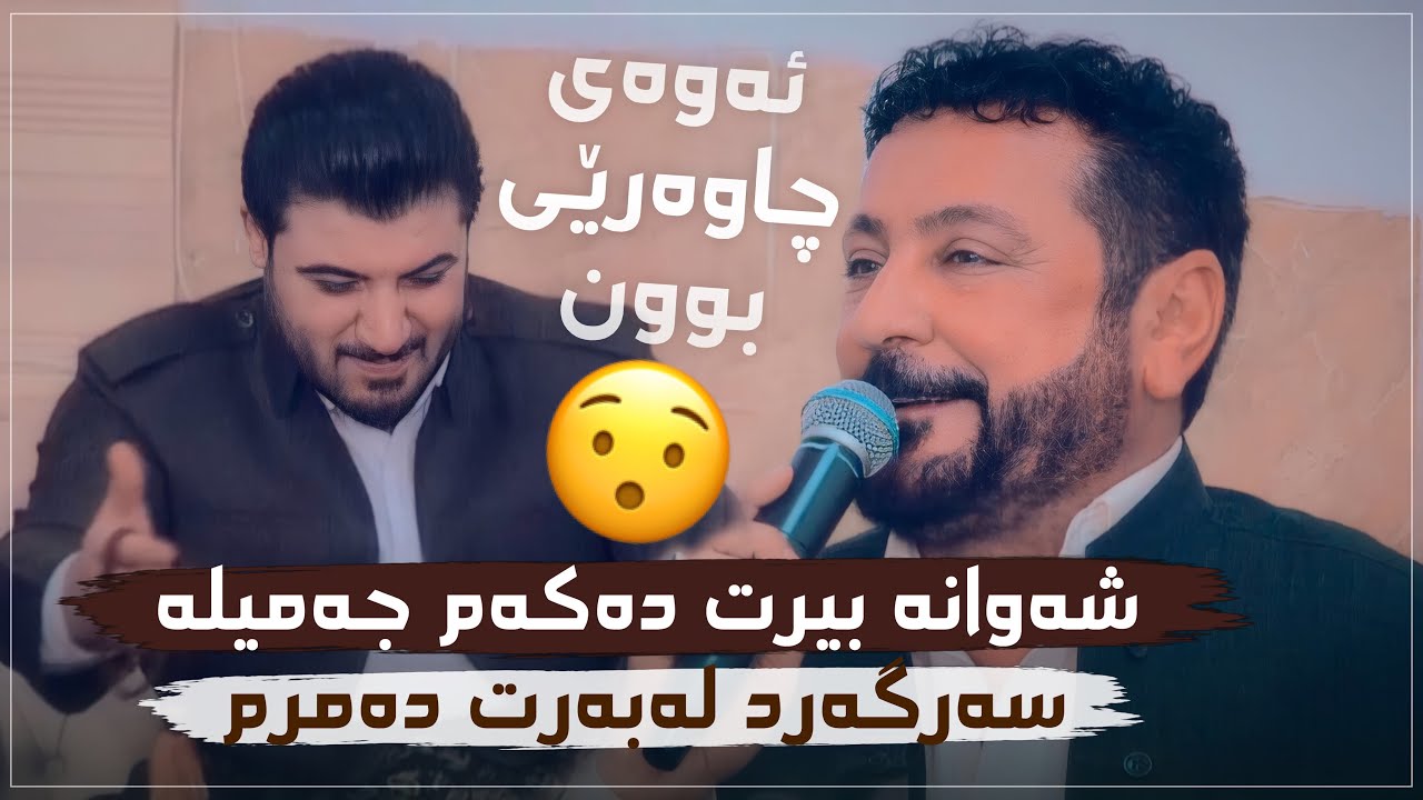 Awat Bokani & Nuri Garmyani [Danishtni Siraj Xaylnai] Track 2