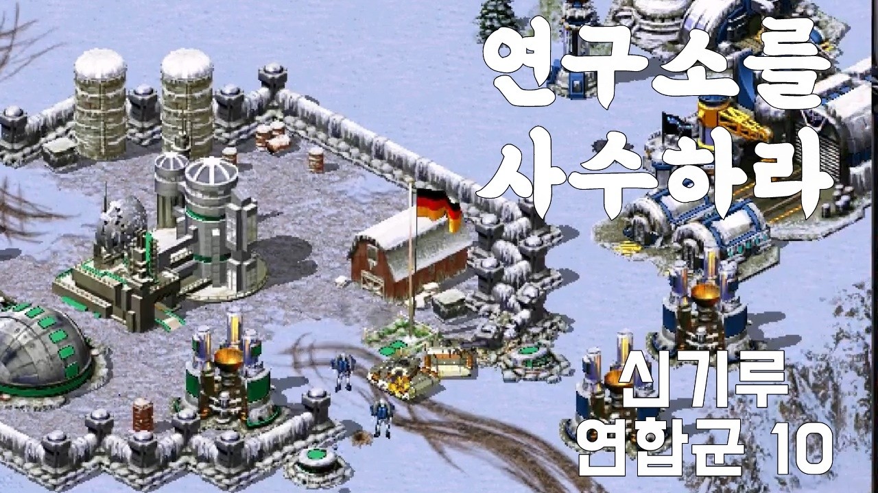 신기루 _ C&C Red Alert 2 연합군 10