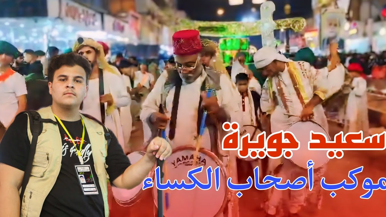 موكب أصحاب الكساء | 8 محرم | شارع المواكب الحسينية | الديوانية|  ١٤٤٦ه‍