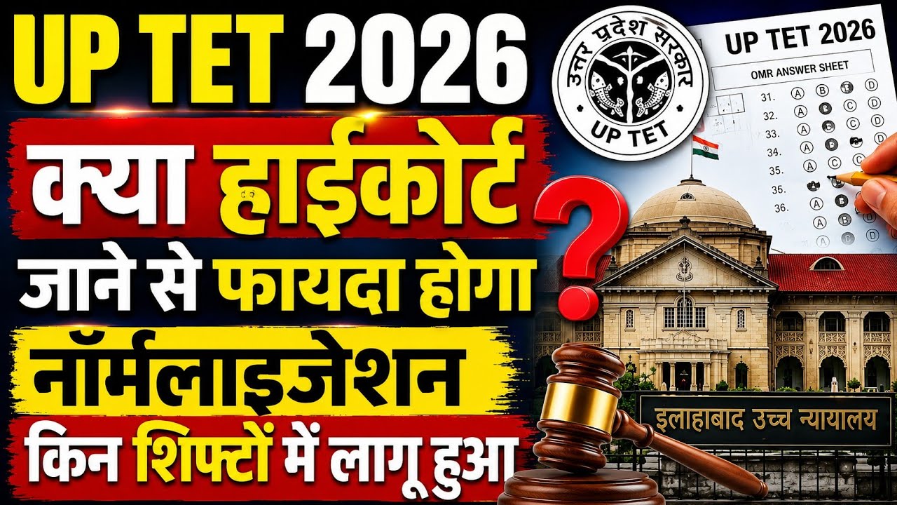 UP TET 2026 OMR रिजेक्ट एवं नॉर्मलाइजेशन वालो को मिलेगा फायदा । UPTET today news । OMR reject solve