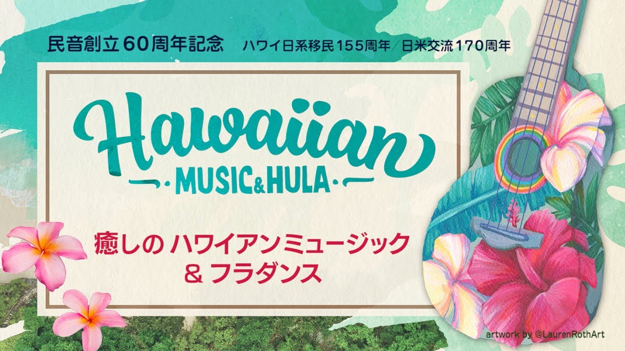 癒しのハワイアンミュージック＆フラダンス 2023年9月～10月 全国ツアー