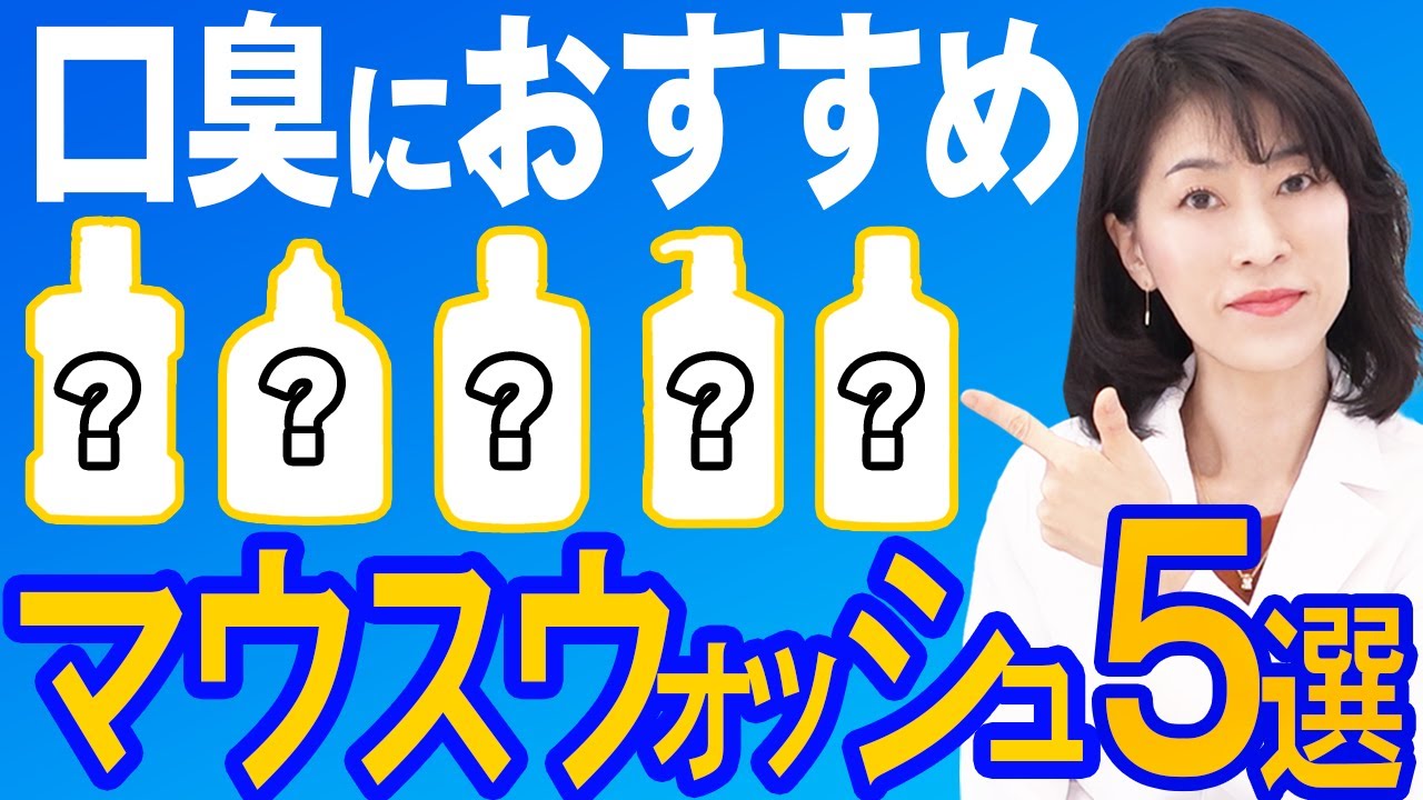 【マウスウォッシュ5選】失敗しない口内洗浄液の選び方