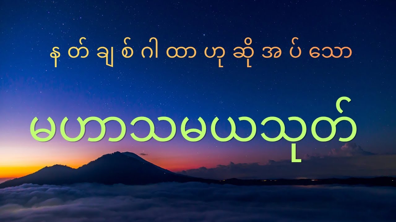 မဟာသမယသုတ်တော် #မနက်ခင်းတရားတော်​ #မနက်တိုင်းဖွင့်​ #ငွေဝင်​#ချမ်းသာ​#လာဘ်ပွင့်​#ကံပွင့်​#လာဘ်ခေါ်​