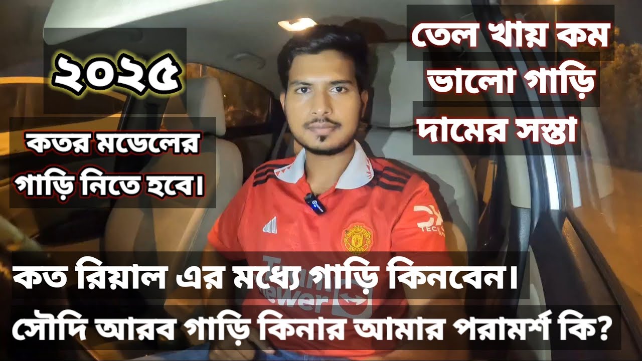 সৌদি আরব গাড়ি কিনার আমার পরামর্শ কি?