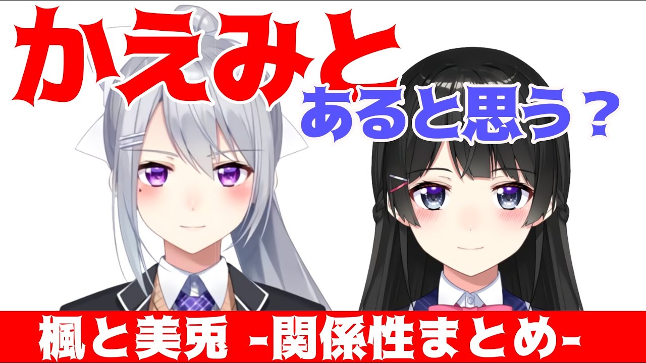 樋口楓「かえみと有ると思う？」に応える月ノ美兎【楓と美兎まとめ】