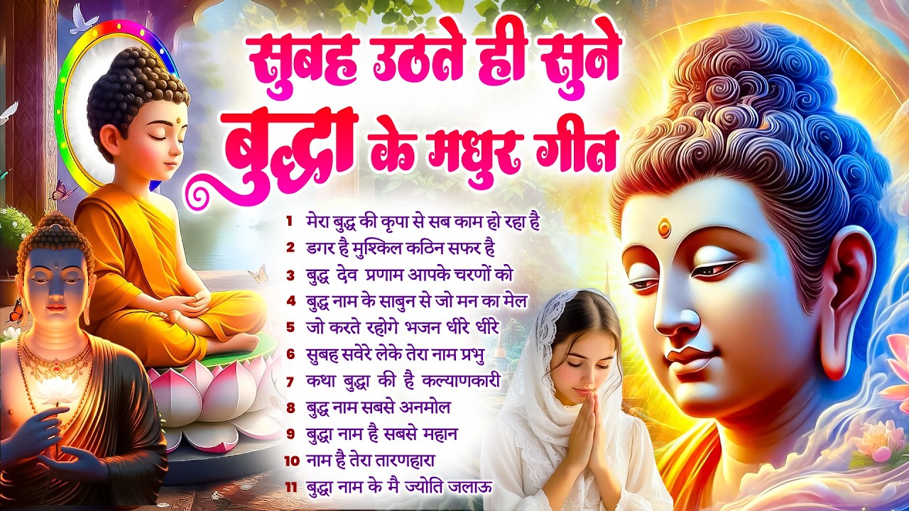 ☸️ घर स्वर्ग बन जायेगा रोज़ सुबह उठते ही तथागत भगवान बुद्ध के ये भजन सुनें ~ Best #buddha Bhajan
