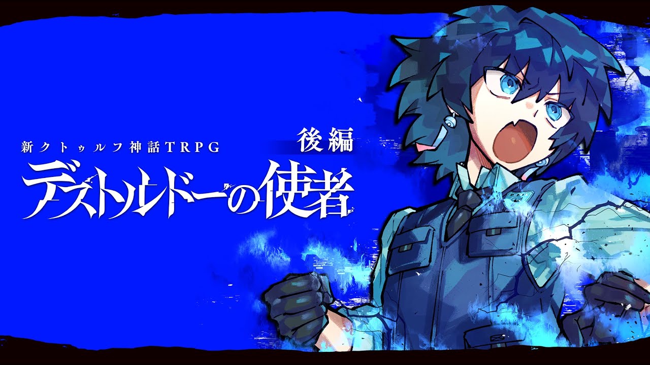 【新クトゥルフ神話TRPG】デストルドーの使者 / 後編【#たかみやの使者】