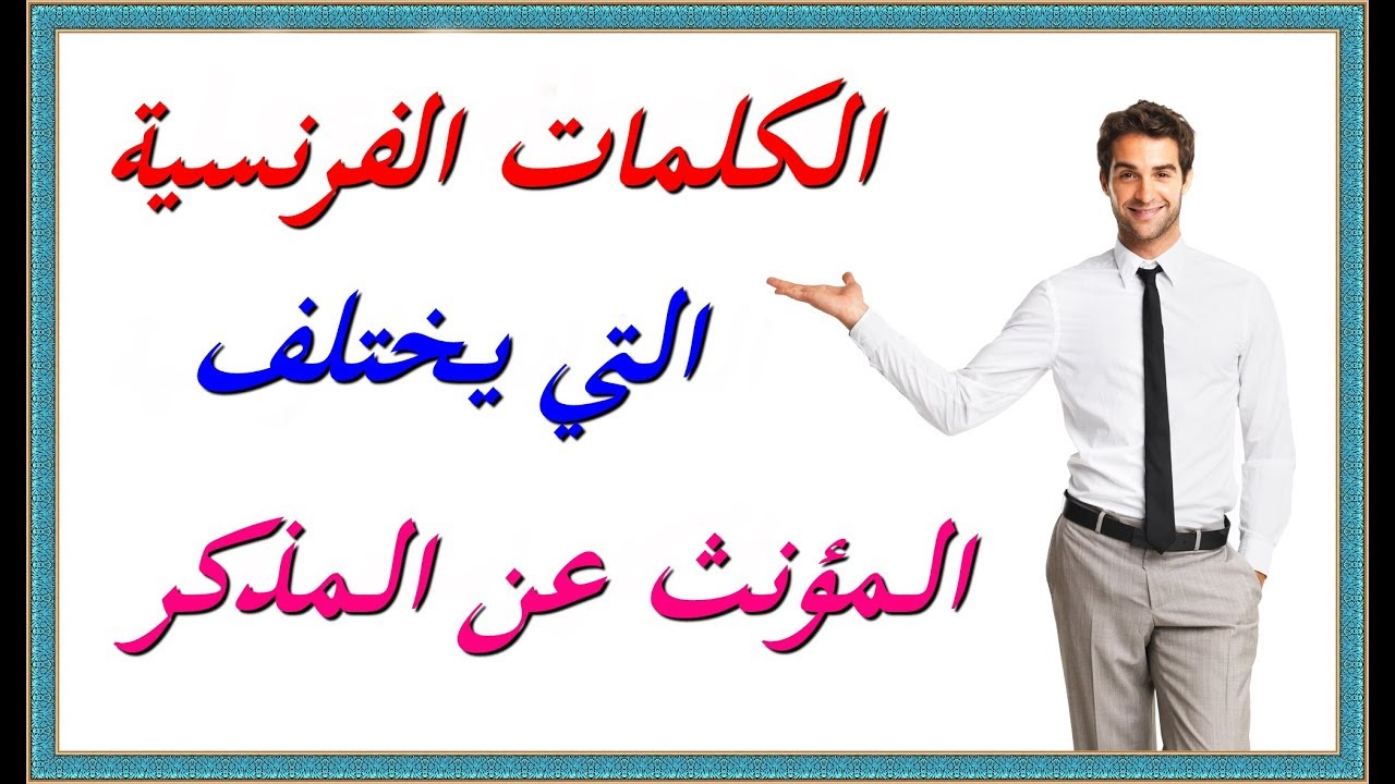 تعلم اللغة الفرنسية : الكلمات الفرنسية التي يختلف فيها المؤنث عن المذكر و لا يخضع لقاعدة