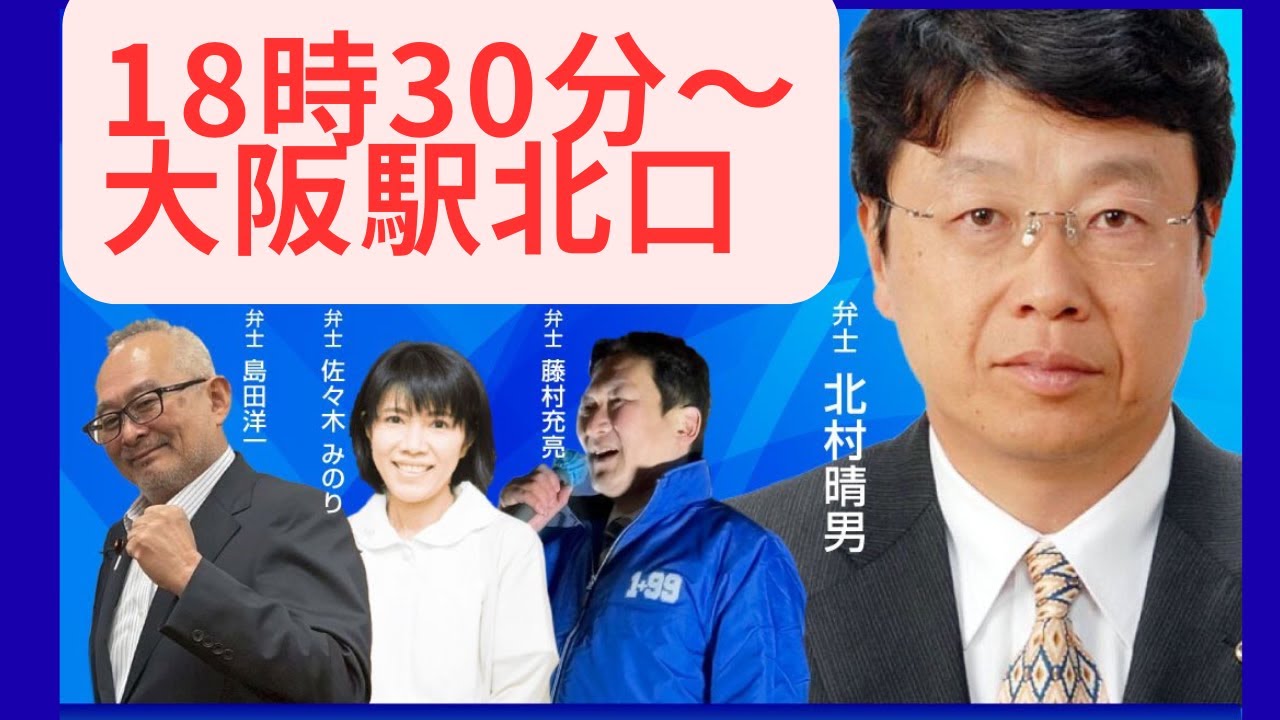 #日本保守党 島田洋一 北村晴男 佐々木みのり 藤村充亮 2026年2月2日　18時30分　大阪駅北口 近畿ブロック