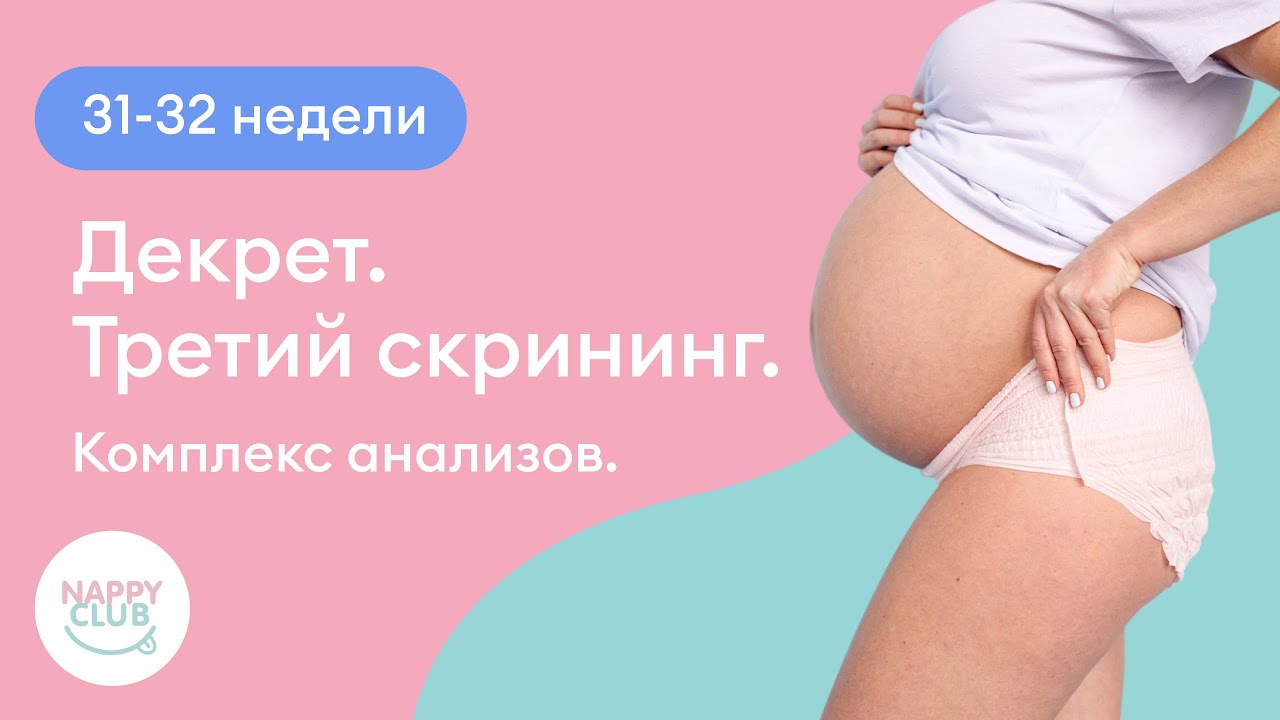 31-32 недели. Декрет. Третий скрининг. Комплекс анализов.