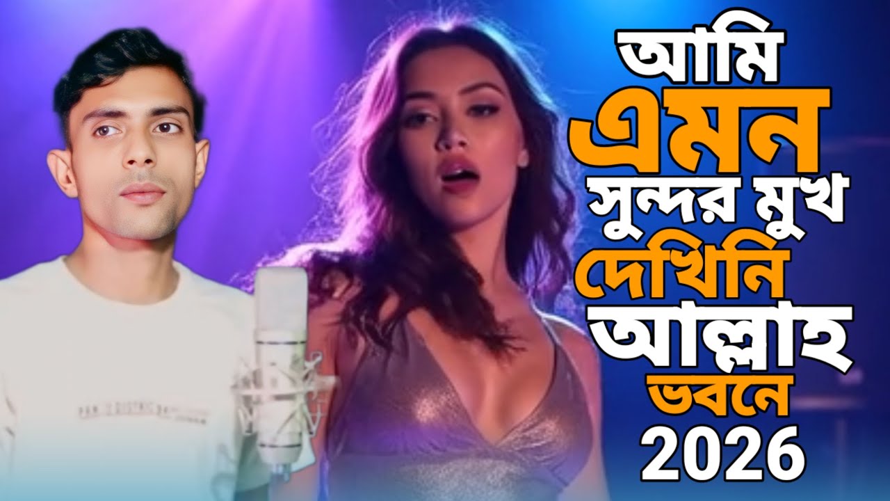 আমি এমন সুন্দর মুখ দেখেনি ২০২৬ New Bangla song Singer Haran Ali tik tok Training video 