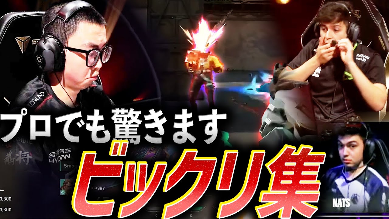 【予想外】プロも驚きます。ビックリリアクション集【VCT,VCJ 2023】