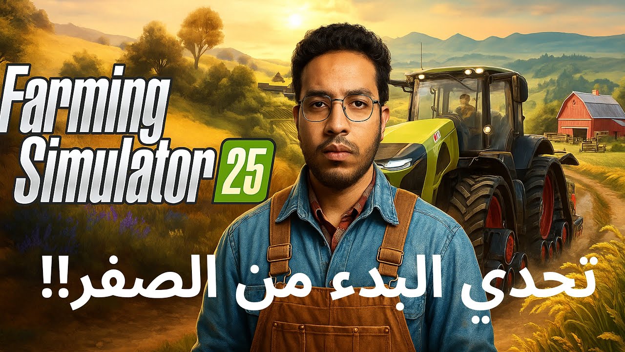 🌾 بناء مزرعتي خطوة بخطوة في Farming Simulator