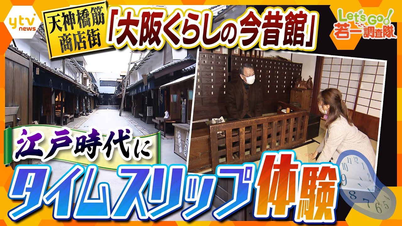 【若一調査隊】江戸時代の“大坂”をリアルに再現！当時の言葉「ウルユス」「仕舞屋（しもたや）」って何？『大阪くらしの今昔館』で大阪発展の歴史体験