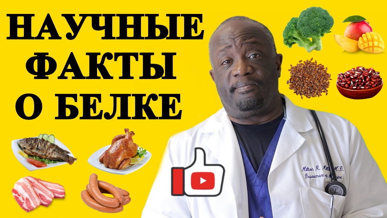 🔴ЧЕМ ОПАСЕН БЕЛОК? ДОКТОР МИЛТОН МИЛЛЗ И ДОКТОР МАЙКЛ ГРЕГЕР