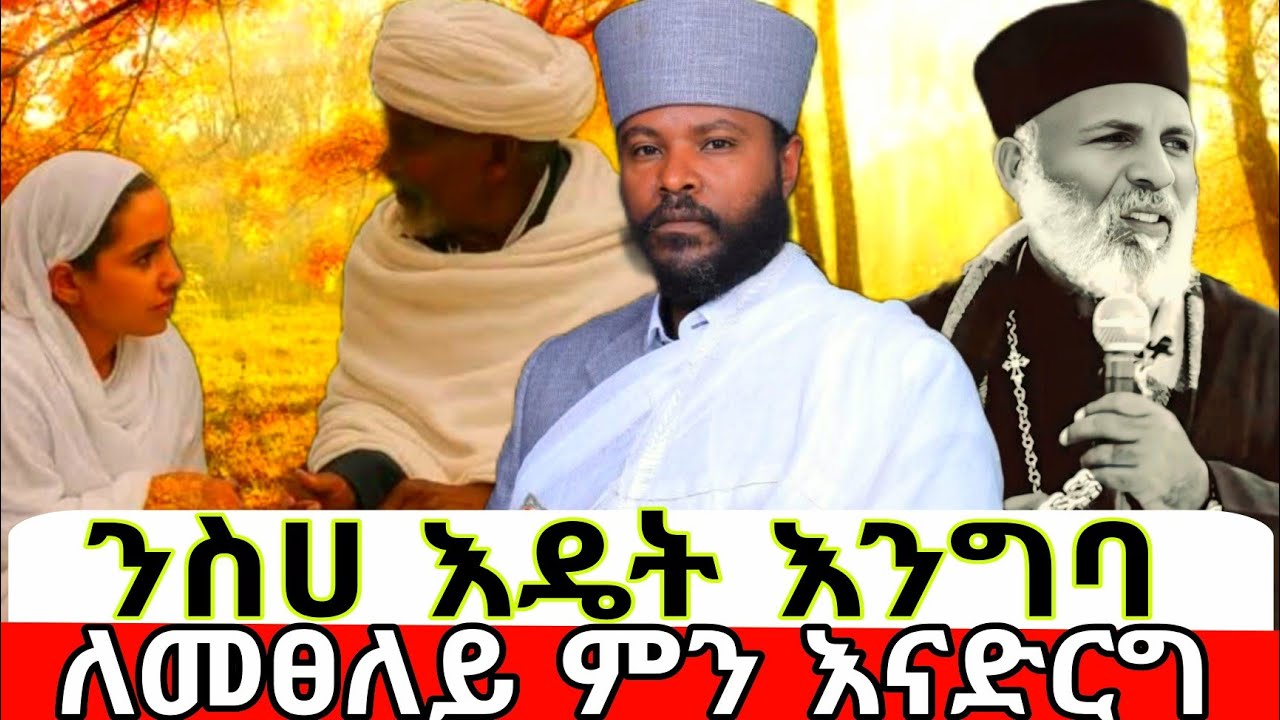 ንስሀ ከመግባታችን በፊት ምን እናድርግ ቡዳ ምድነዉ