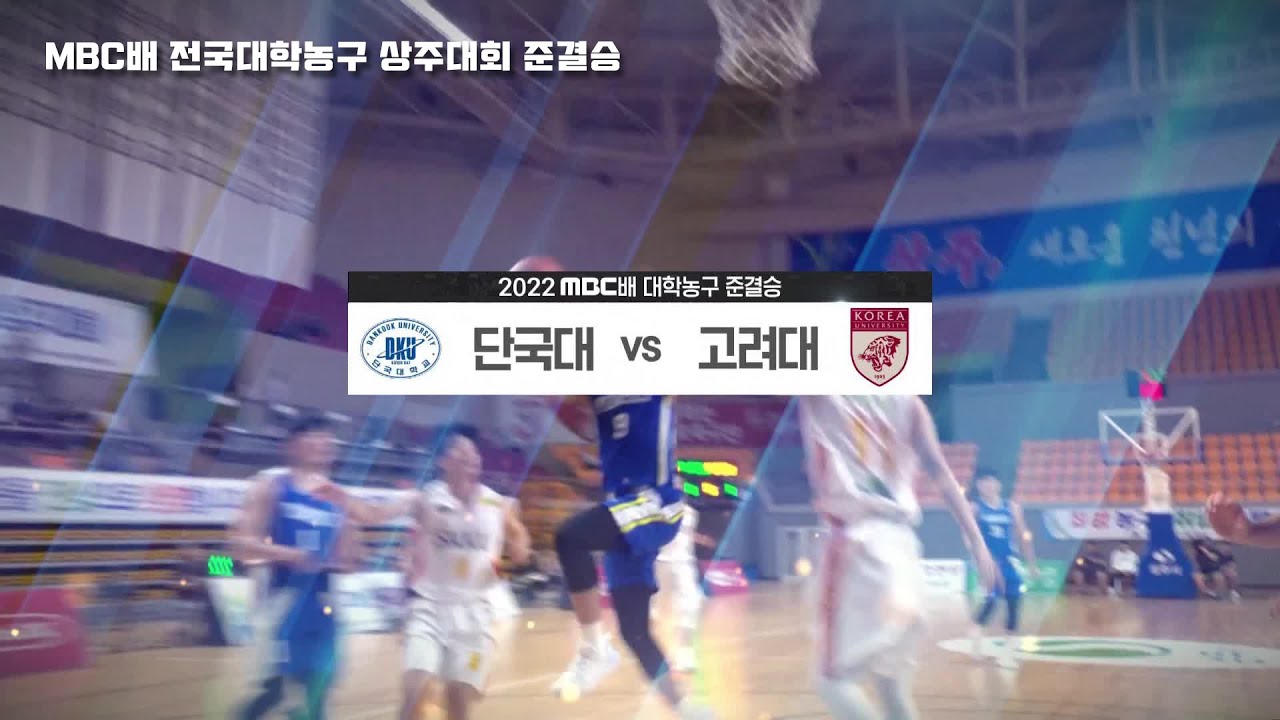 [#풀버전] 고려대 vs 단국대 준결승 | #2022MBC배 #전국대학농구 #상주대회 2022.07.20