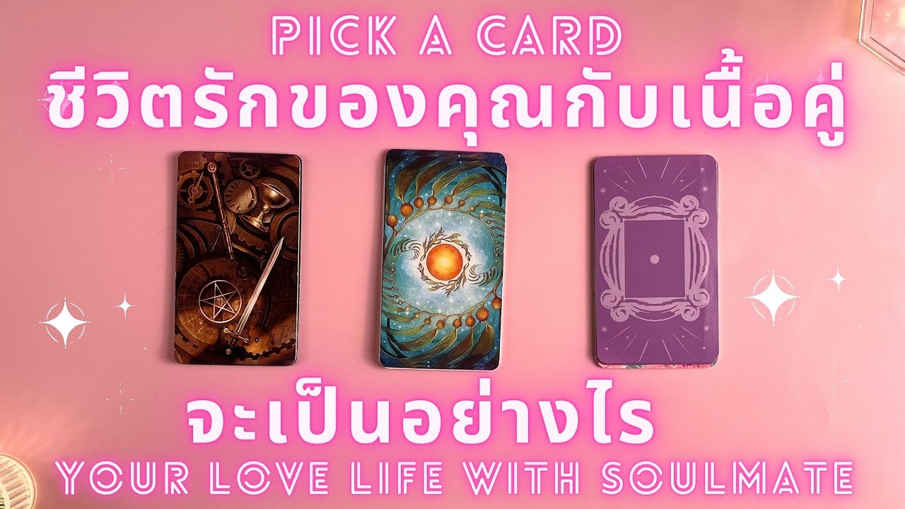 ชีวิตรักของคุณกับเนื้อคู่ จะเป็นอย่างไร❤️🔮✨ PICK A CARD ✨ YOUR LOVE LIFE WITH SOULMATE ❤️🔮