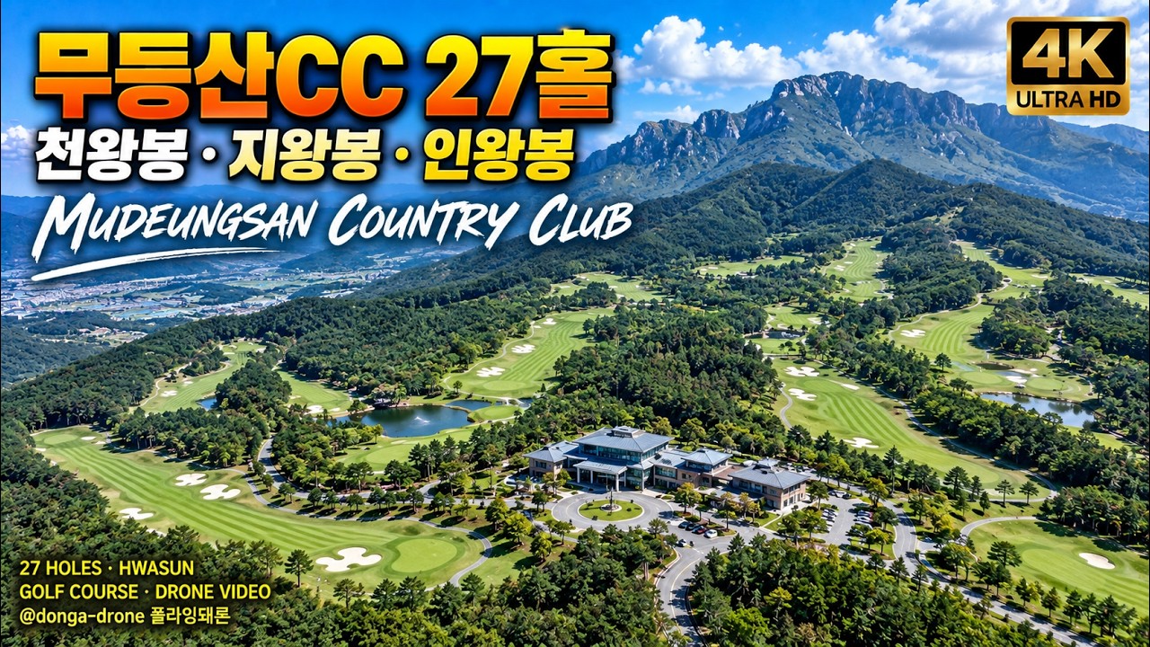 #무등산CC #베스트골프장 #플라잉돼론 #무등산컨트리클럽 27홀 영상