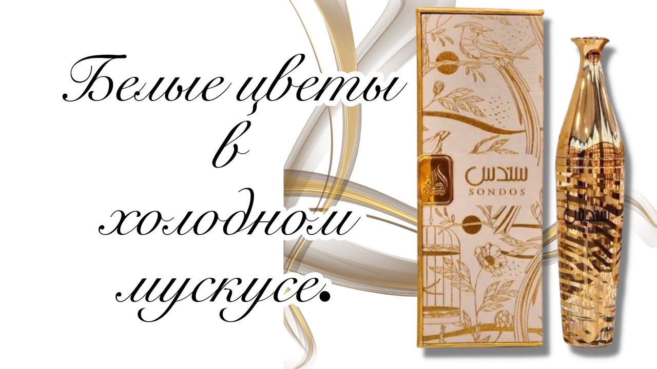 Новинка! Lattafa Sondos. Белые цветы в холодном мускусе.