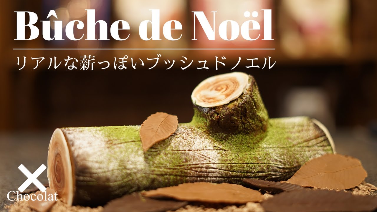 【ブッシュドノエル|Buche de Noel】クリスマスの定番ケーキをリアルな薪っぽく仕上げてみた