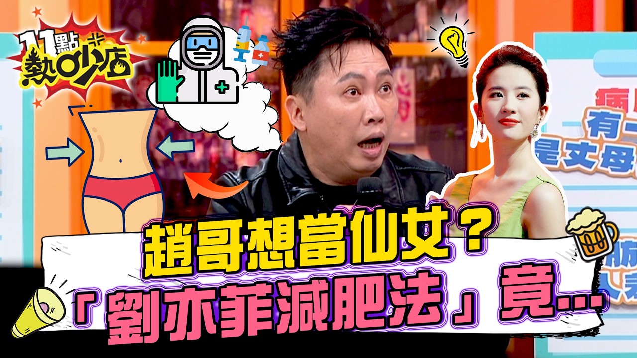 趙哥想當仙女？信偏方「劉亦菲減肥法」慘送急診！手抖.胃酸逆流全找上門！營養師Sofia瘦身好菜單快收藏！11點熱吵店20260316 拆條精華篇｜#蔡逸帆 #趙正平 #葉秉威 #Sofia