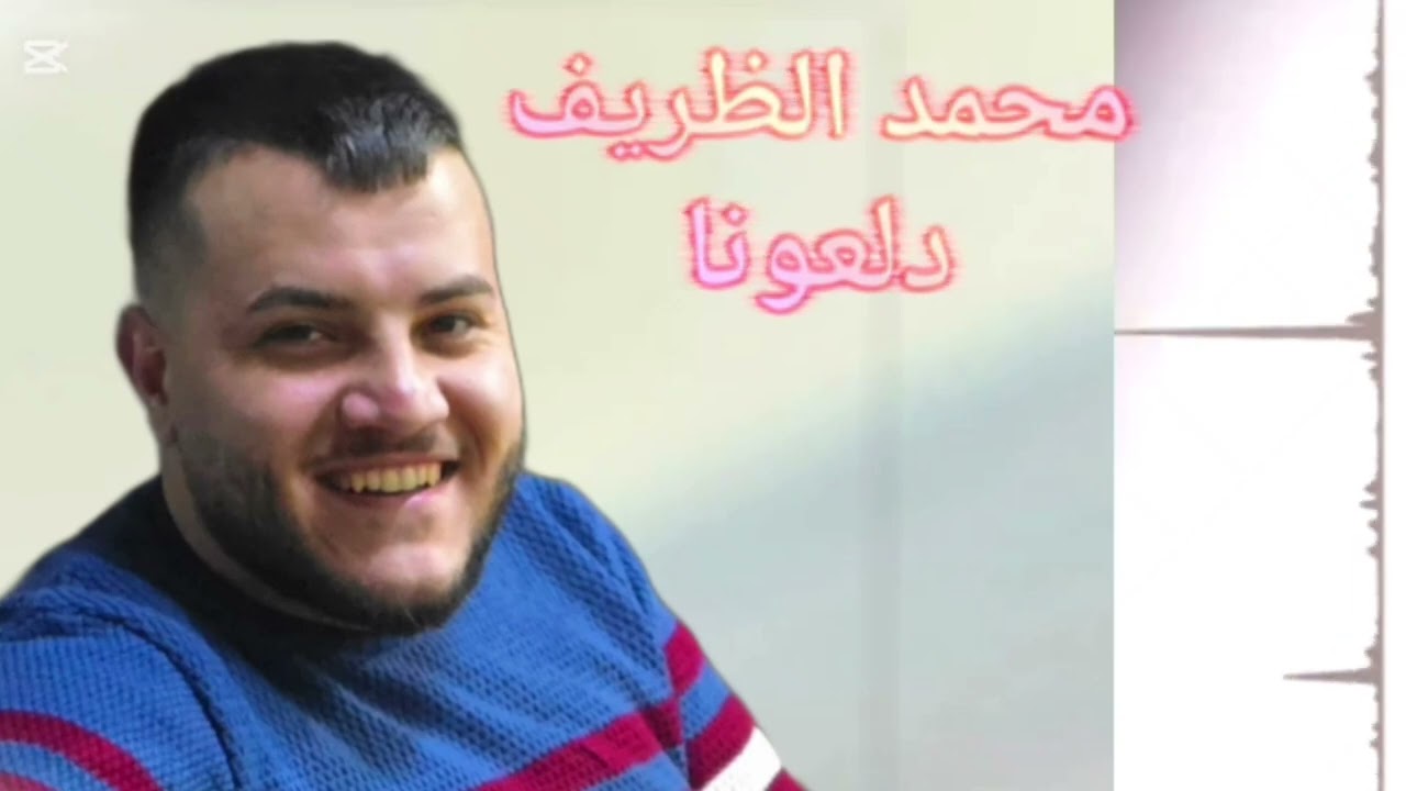 دبكات دلعونا 2026 شرقي تلكلخ في حنفية / قلتلا بوسة قالت مابدي / محمد الظريف 