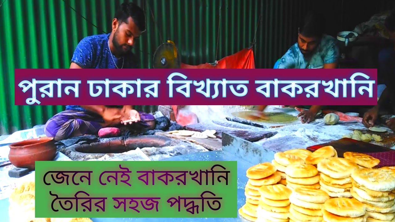পুরান ঢাকার বিখ্যাত বাকরখানি// বাকরখানি তৈরির সঠিক পদ্ধতি// বাকরখানির সঠিক ইতিহাস//hello bangladesh