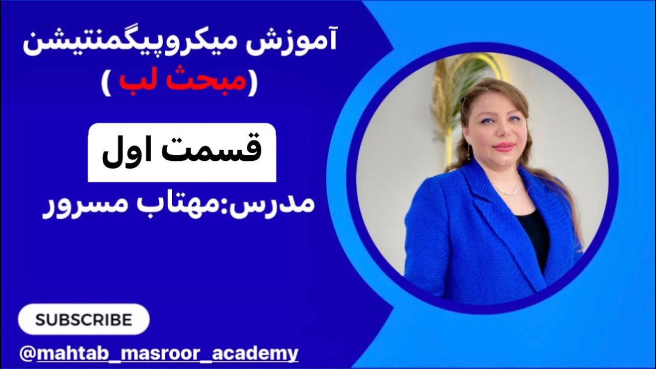 آموزش میکروپیگمنتیشن و میکروشیدینگ لب