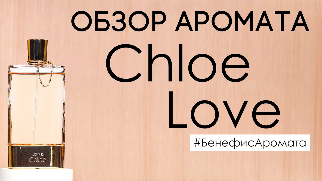 Review and feedback on the fragrance Chloe Love (Chloe Love) from Duhi.rf | Benefit of the aroma