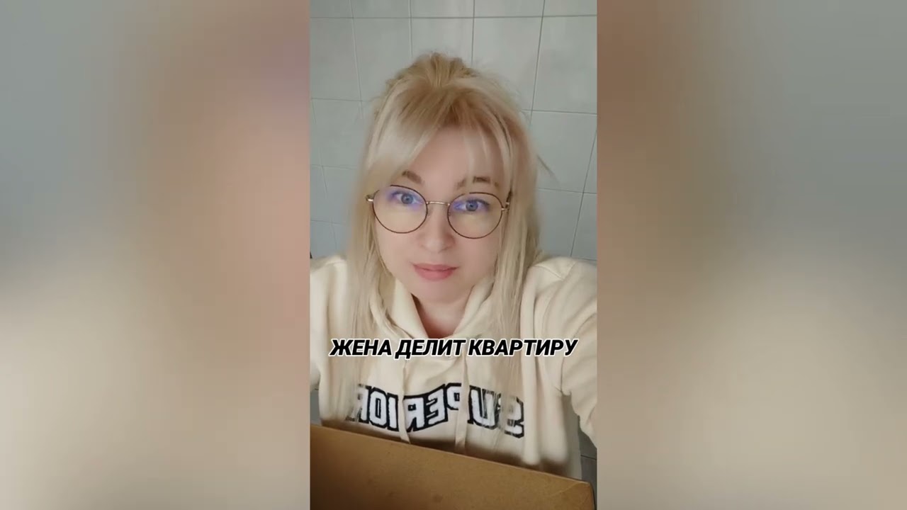 ЖЕНА РЕШИЛА ДЕЛИТЬ КВАРТИРУ 
