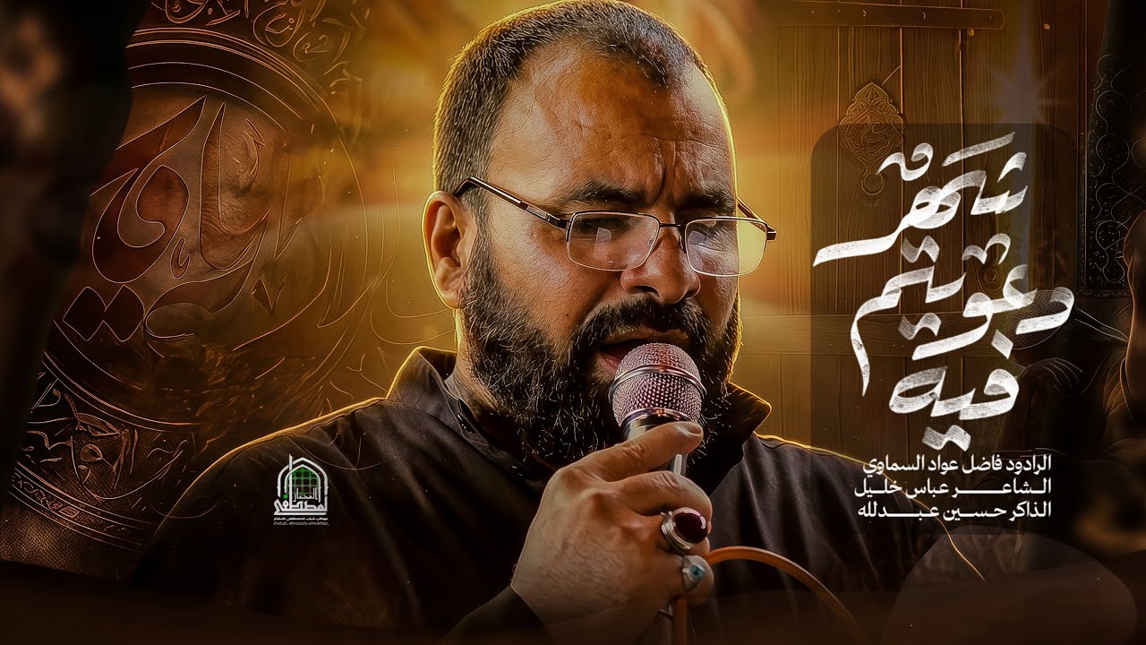 شهر دعيتم فيه | ملا فاضل عواد السماوي | الذاكر حسين عبدالله