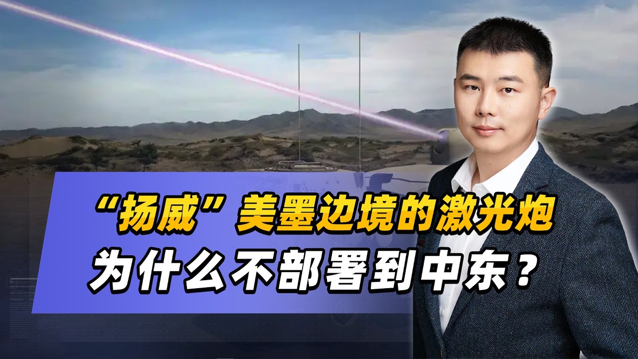 「揚威」美墨邊境的雷射砲為何不部署到中東？可能被中國卡脖子了