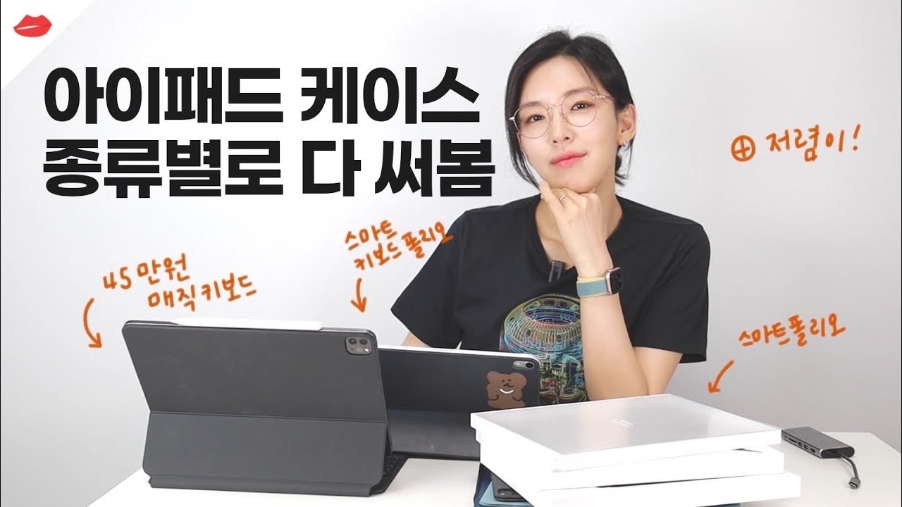 ENG) 용도별 아이패드 케이스 추천! 애플정품 종류별로 다 써봤습니다! 매직키보드, 스마트키보드폴리오, 스마트폴리오, 저렴이까지!