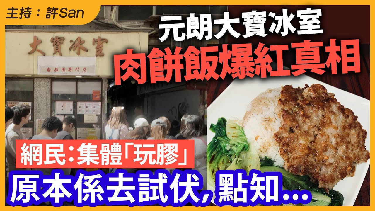 元朗大寶冰室肉餅飯爆紅真相，網民：集體「玩膠」原本係去試伏，點知...