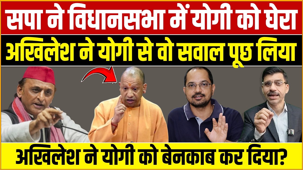 Akilesh, Yogi, UP Vidhan Saba: UP में सत्ता हिली! अखिलेश के वार से योगी कटघरे में? पलट गया पूरा गेम