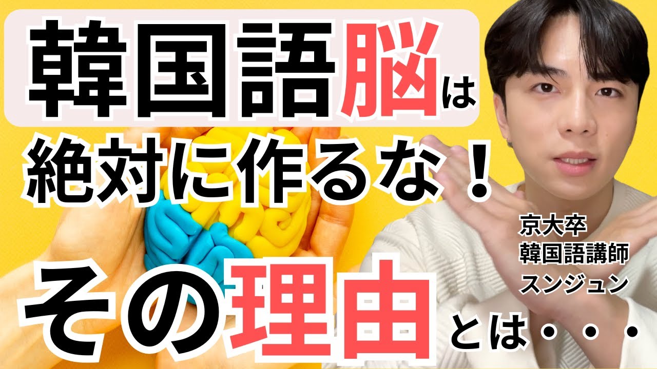 韓国語脳は絶対に作らないでください！