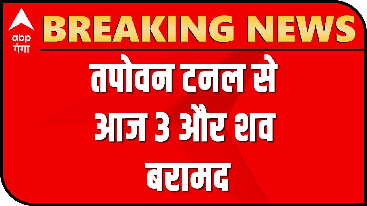 Tapowan Tunnel से आज 3 और शव बरामद, अब तक 55 डेड बॉडी बरामद | Uttarakhand