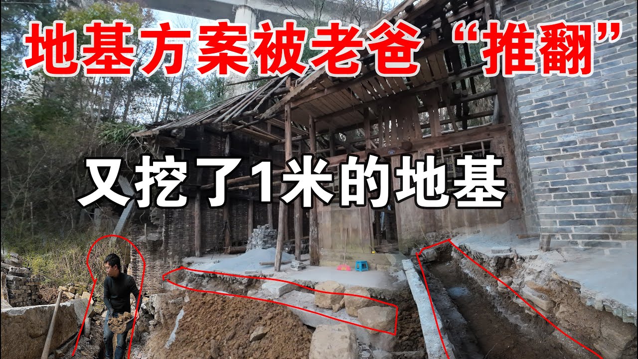 模仿贵州李俊改造废弃老房子，挖地基都返工几天，进度没有想象的快呀