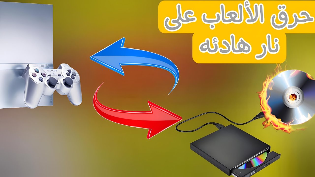 حرق العاب البلايستيشن 2 على الأقراص| How to copy ps2 games to discs