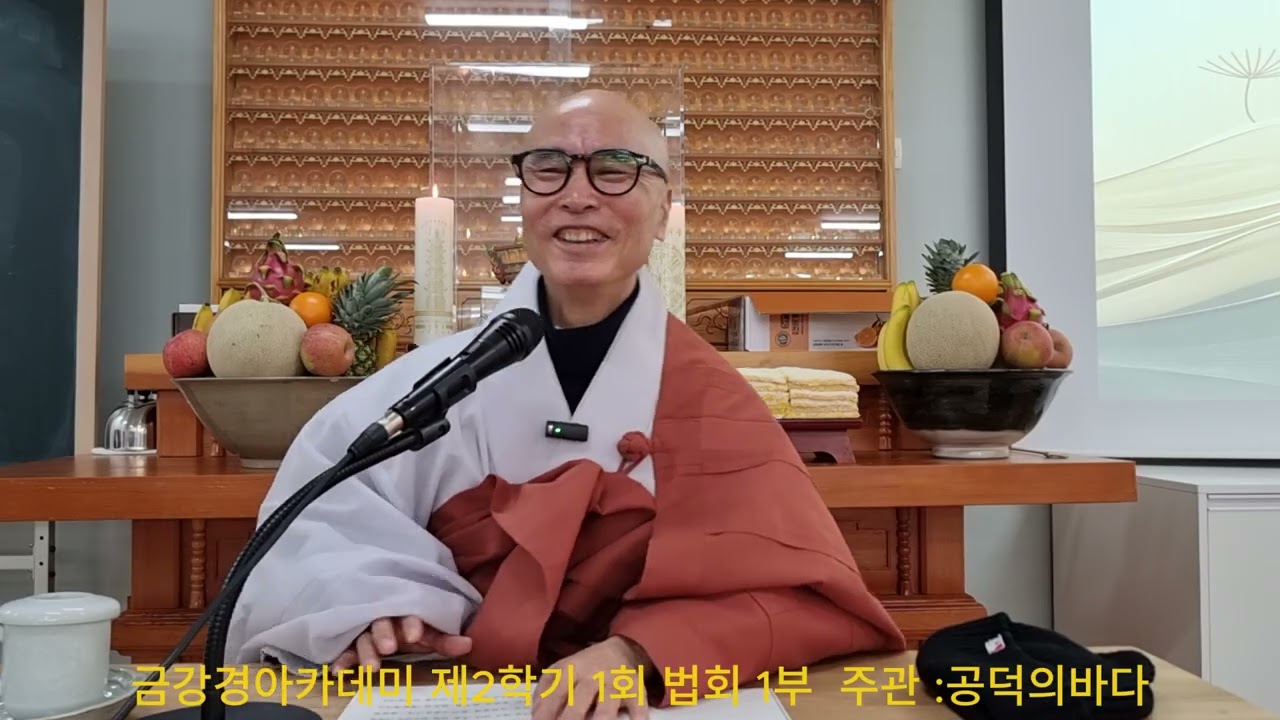 공덕의바다 금강경 아카데미 2학기 1회법문 1부